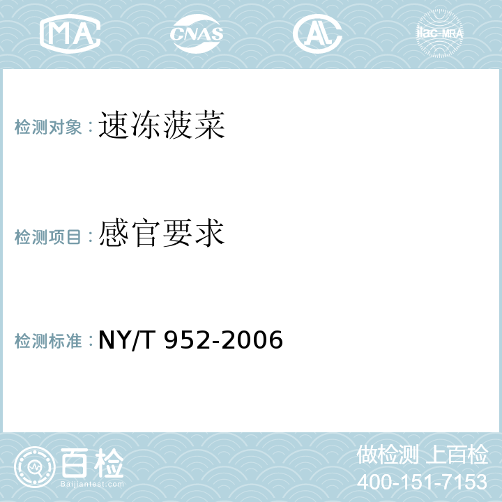感官要求 速冻菠菜 NY/T 952-2006