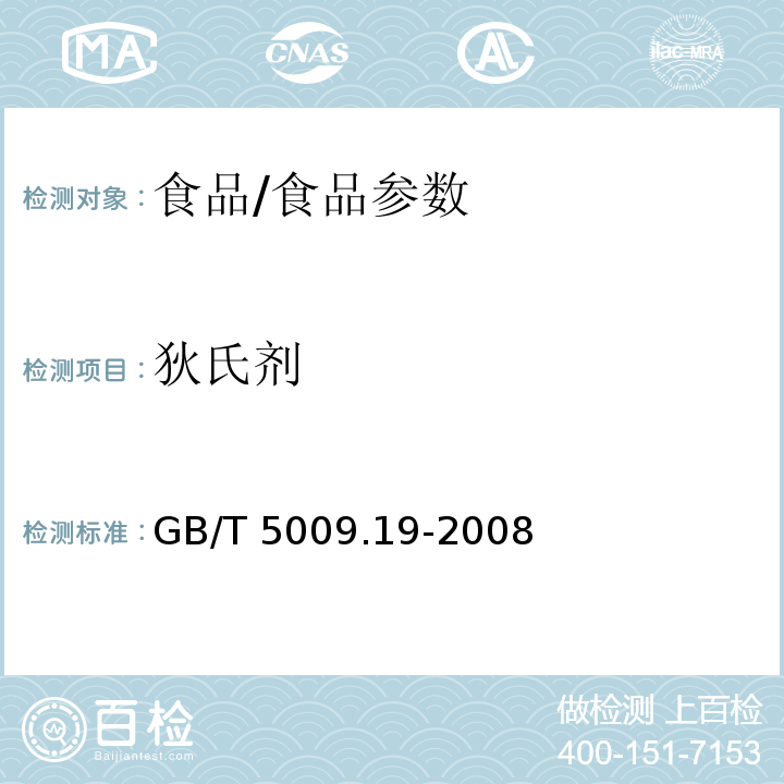 狄氏劑 食品中有機(jī)氯農(nóng)藥多組分殘留量的測(cè)定/GB/T 5009.19-2008