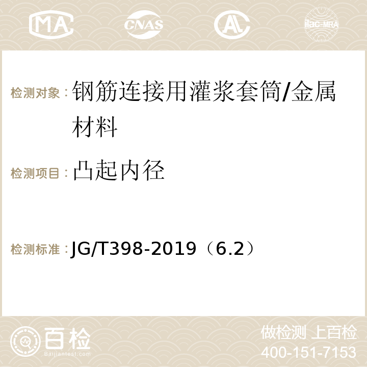 凸起内径 JG/T 398-2019 钢筋连接用灌浆套筒