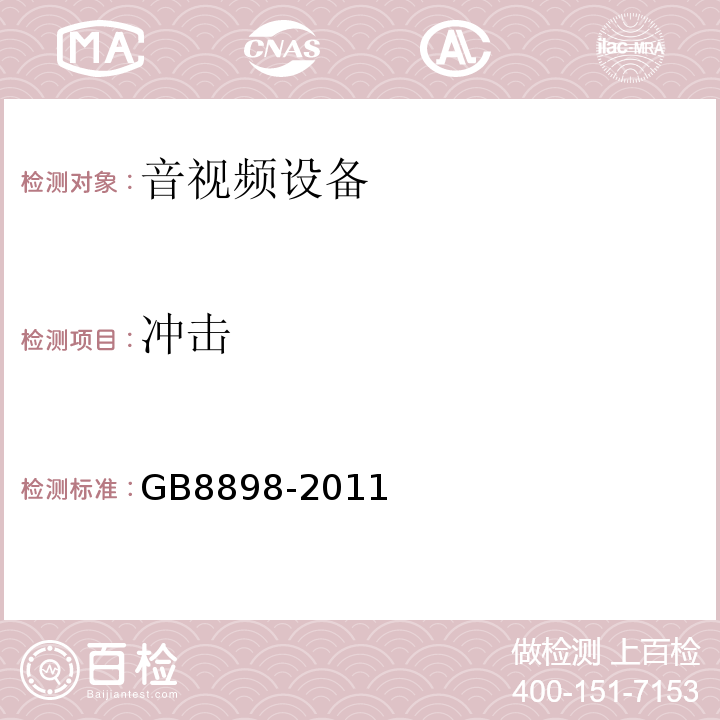 冲击 音频、视频及类似电子设备 安全要求GB8898-2011