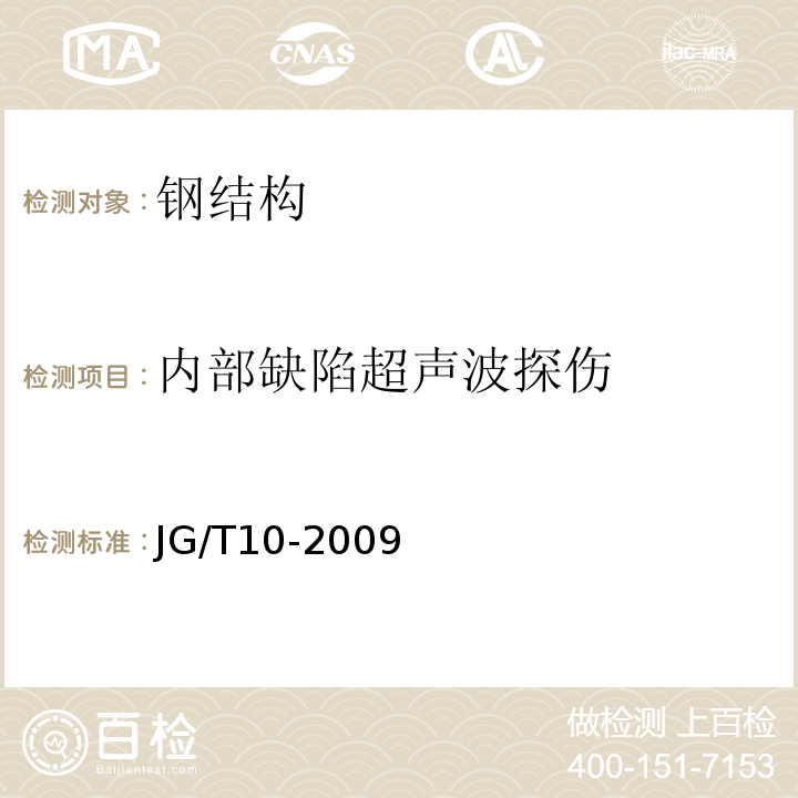 内部缺陷超声波探伤 钢网架螺栓球节点 JG/T10-2009