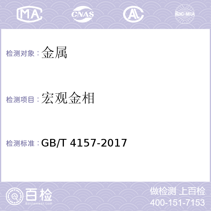 宏观金相 金属在硫化氢环境中抗硫化物应力开裂和应力腐蚀开裂的实验室试验方法GB/T 4157-2017