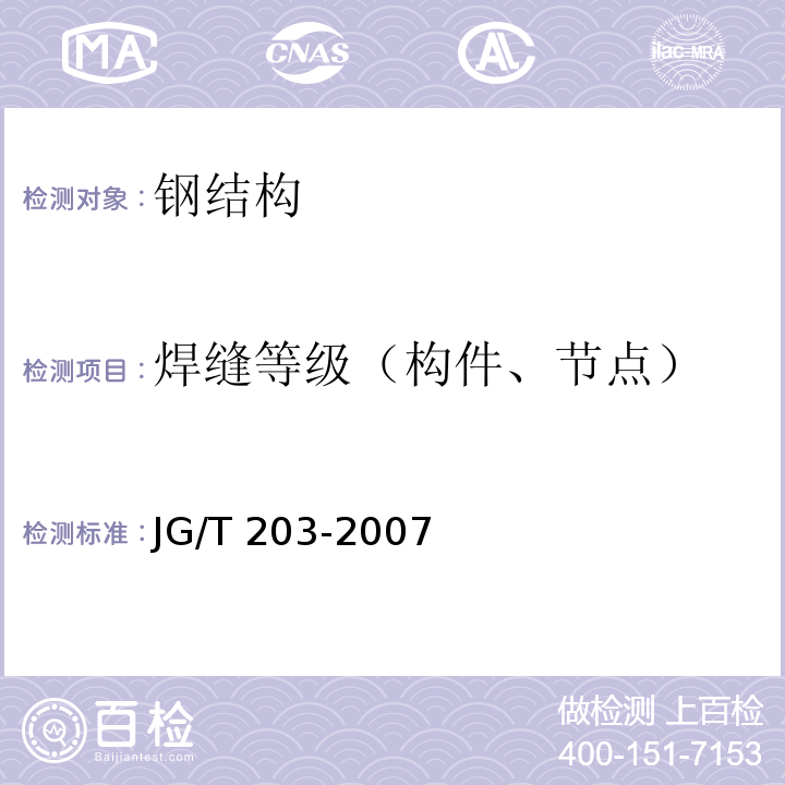 焊缝等级（构件、节点） 钢结构超声波探伤及质量分级法 JG/T 203-2007