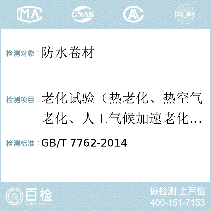 老化试验（热老化、热空气老化、人工气候加速老化、臭氧老化） GB/T 7762-2014 硫化橡胶或热塑性橡胶 耐臭氧龟裂 静态拉伸试验