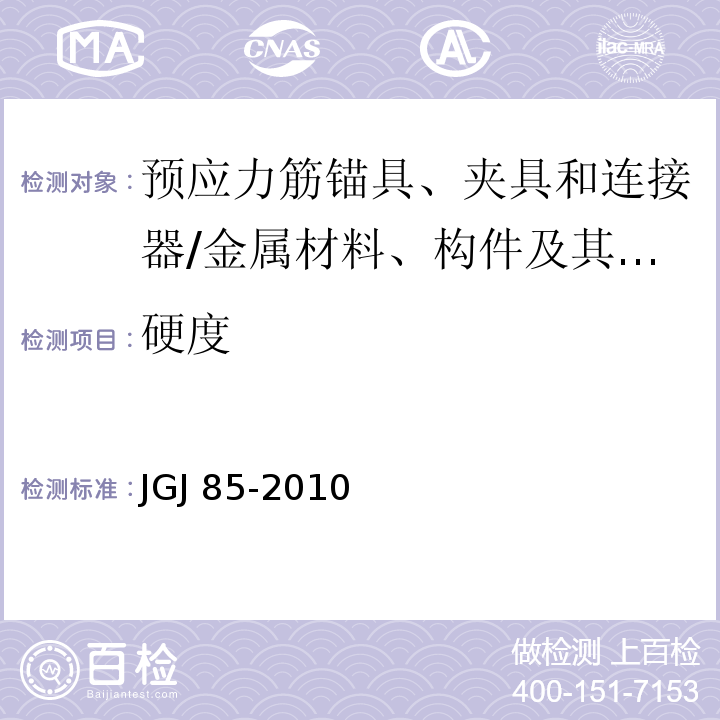 硬度 预应力筋用锚具、夹具和连接器应用技术规范 /JGJ 85-2010