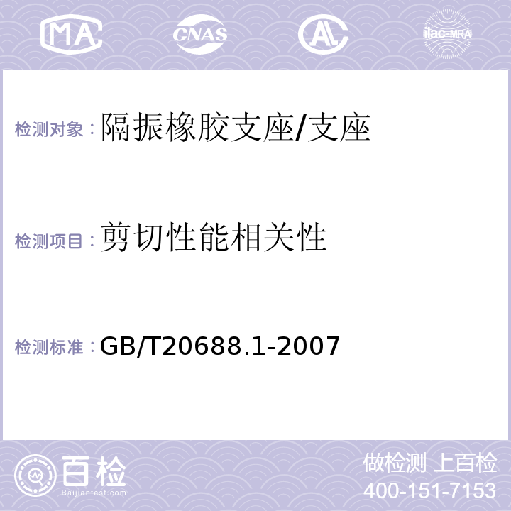 剪切性能相关性 橡胶支座 第1部分: 隔震橡胶支座试验方法 /GB/T20688.1-2007