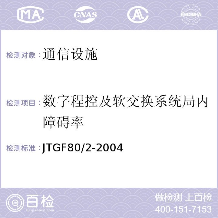 数字程控及软交换系统局内障碍率 公路工程质量检验与评定标准第二册机电工程 (JTGF80/2-2004)