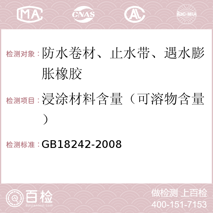 浸涂材料含量（可溶物含量） 弹性体改性沥青防水卷材 GB18242-2008