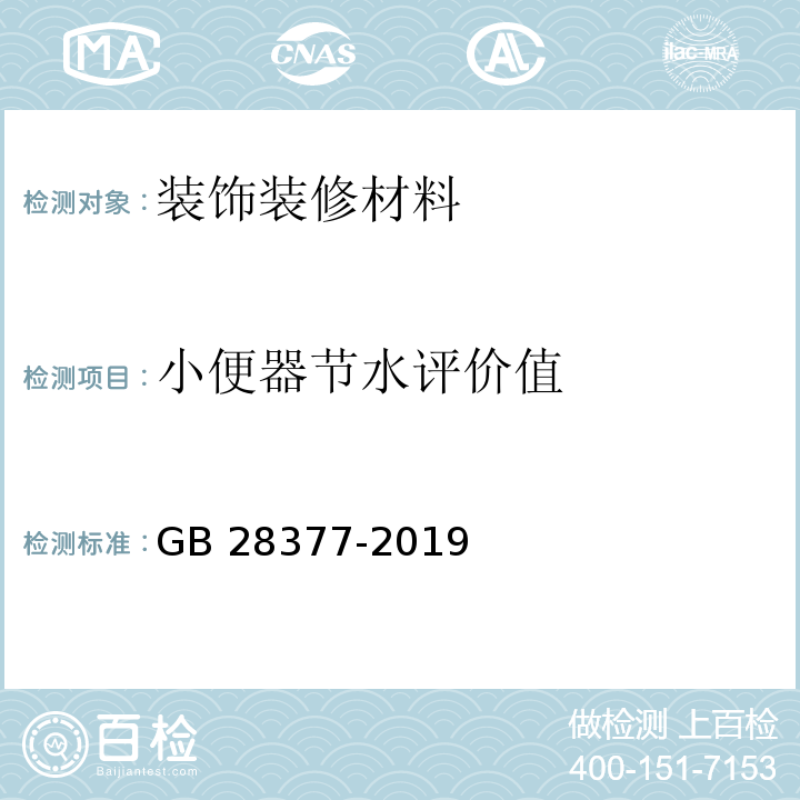 小便器节水评价值 小便器水效限定值及水效等级