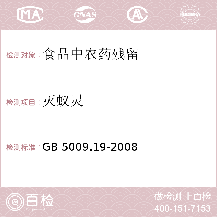 灭蚁灵 食品中有机氯农药多组分残留量的测定GB 5009.19-2008