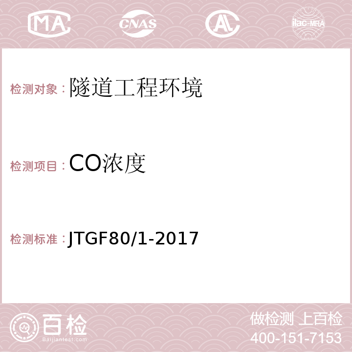 CO浓度 公路工程质量检验评定标准 JTGF80/1-2017