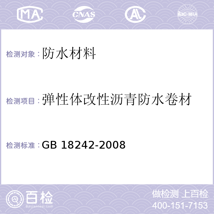 弹性体改性沥青防水卷材 弹性体改性沥青防水卷材 GB 18242-2008  