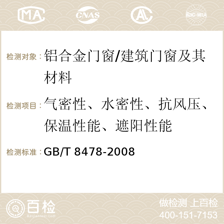 气密性、水密性、抗风压、保温性能、遮阳性能 铝合金门窗 /GB/T 8478-2008