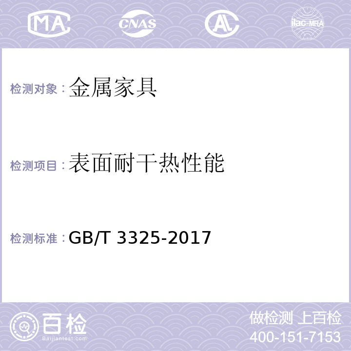 表面耐干热性能 金属家具通用技术条件GB/T 3325-2017