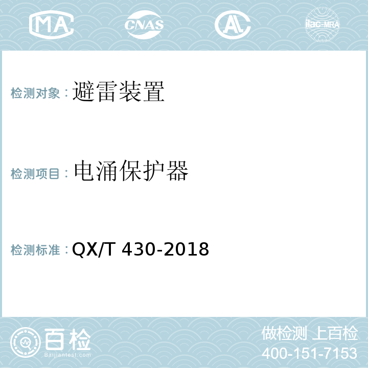 电涌保护器 烟花爆竹生产企业防雷技术规范