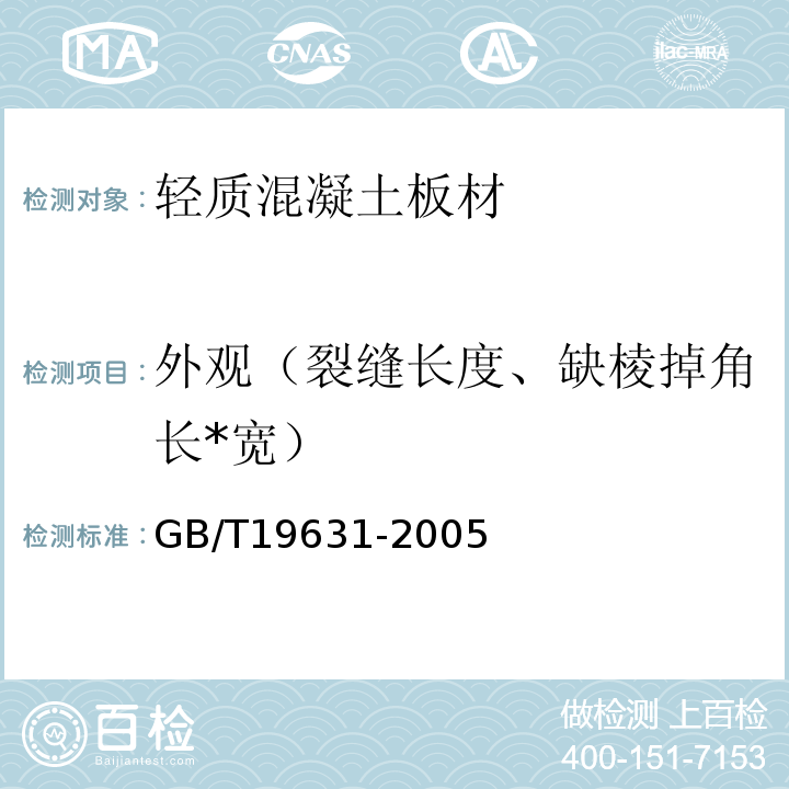 外观（裂缝长度、缺棱掉角长*宽） 玻璃纤维增强水泥轻质多孔隔墙条板GB/T19631-2005