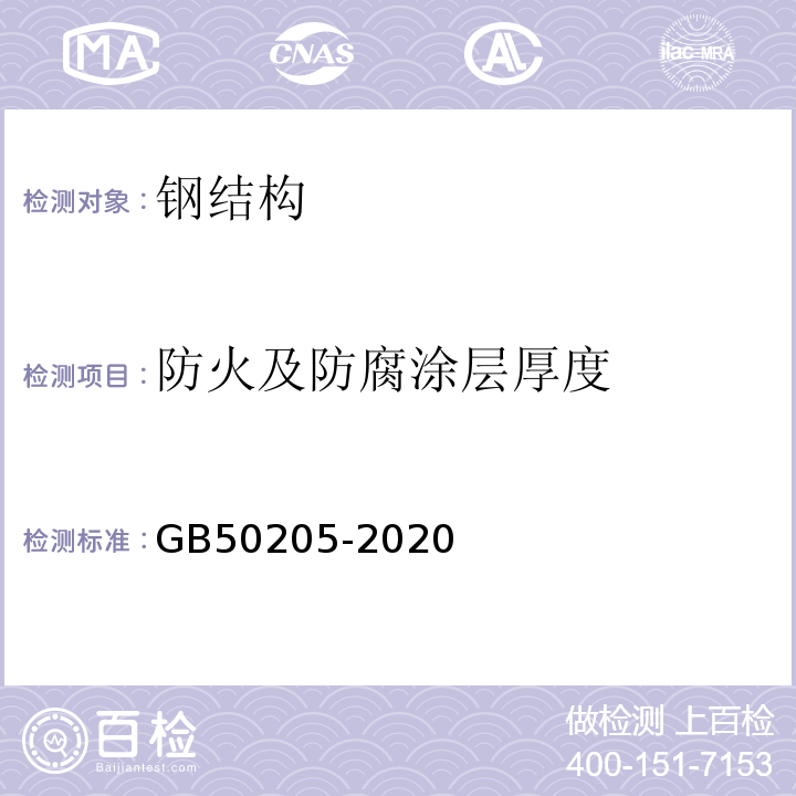 防火及防腐涂层厚度 钢结构工程施工质量验收标准 GB50205-2020