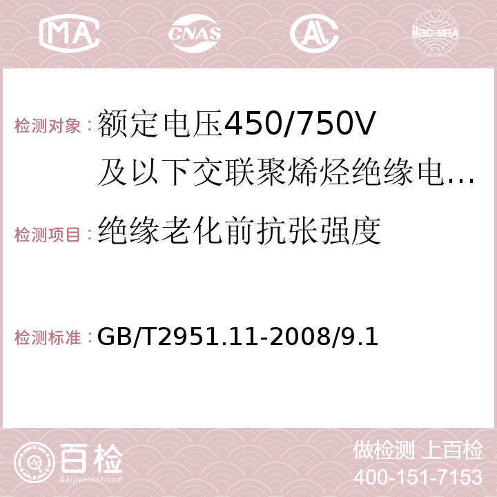 绝缘老化前抗张强度 电缆和光缆绝缘和护套材料通用试验方法 第11部分：通用试验方法 厚度和外形尺寸测量-机械性能试验GB/T2951.11-2008/9.1