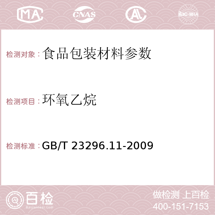 环氧乙烷 食品接触材料 塑料中环氧乙烷和环氧丙烷含量的测定 气相色谱法 GB/T 23296.11-2009