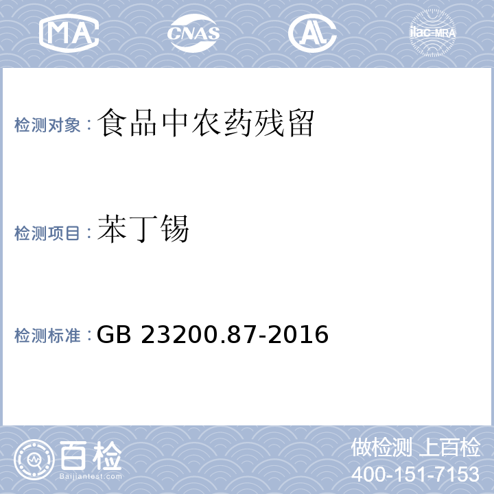 苯丁锡 食品安全国家标准 乳及乳制品中噻菌灵残留量的测定荧光分光光度法GB 23200.87-2016