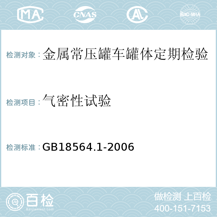 气密性试验 道路运输液体危险货物罐式车辆 第1部分：金属常压罐体技术要求 GB18564.1-2006中第7.4条