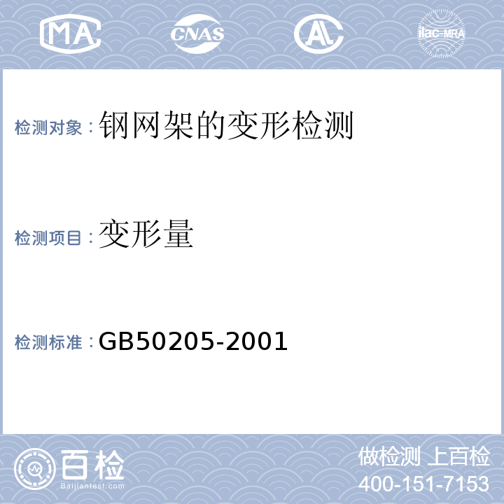 变形量 钢结构工程施工质量检测规范 GB50205-2001