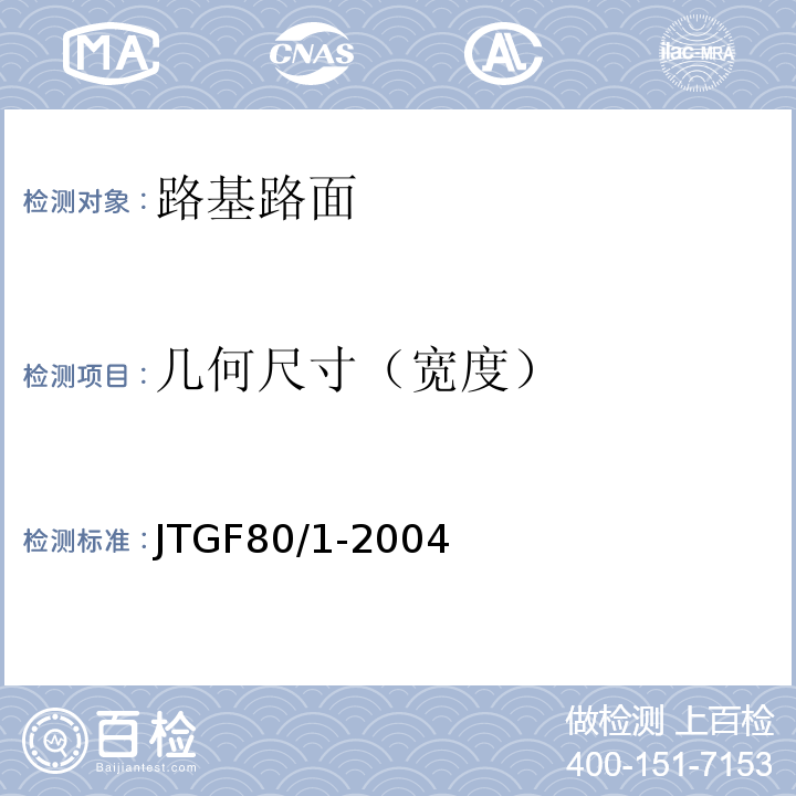 几何尺寸（宽度） 公路工程质量检验评定标准 JTGF80/1-2004