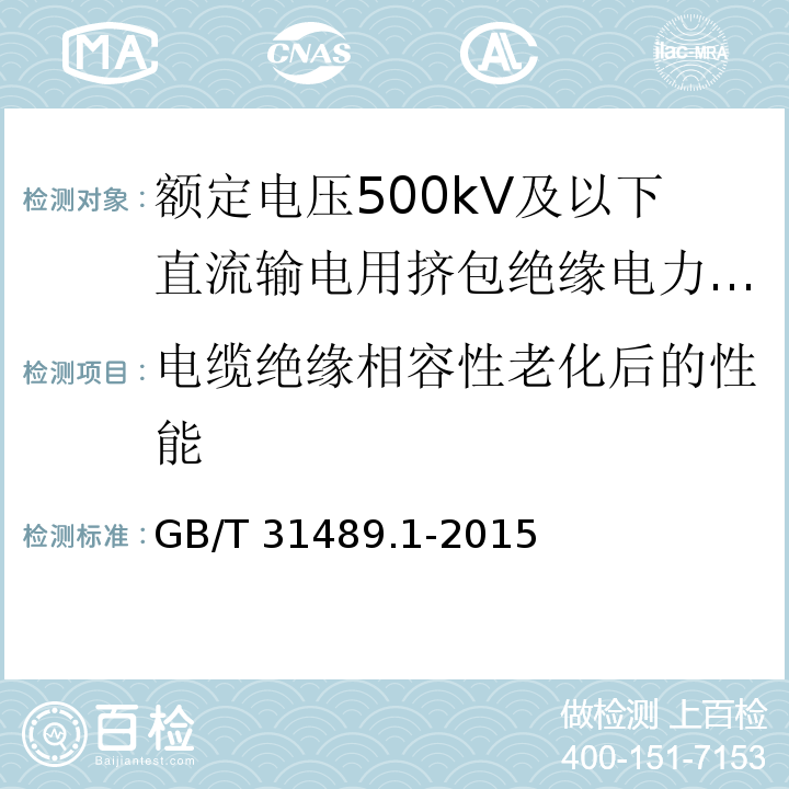 电缆绝缘相容性老化后的性能 额定电压500kV及以下直流输电用挤包绝缘电力电缆系统 第1部分：试验方法和要求GB/T 31489.1-2015