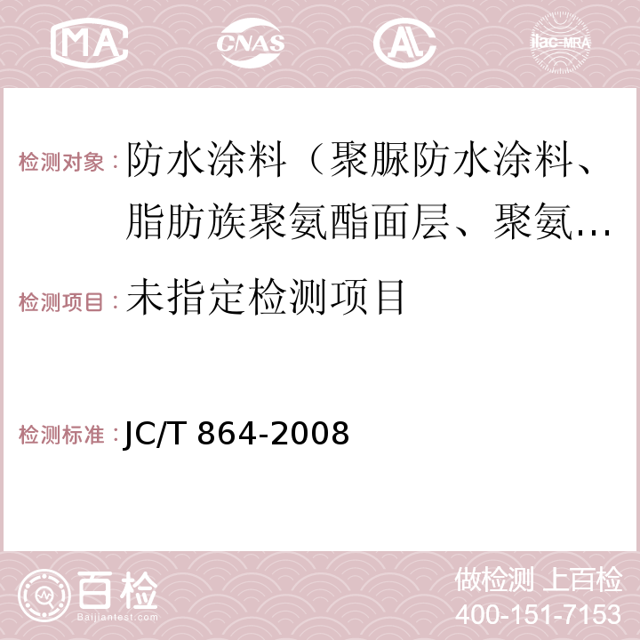 聚合物乳液建筑防水涂料 5.4.3 JC/T 864-2008