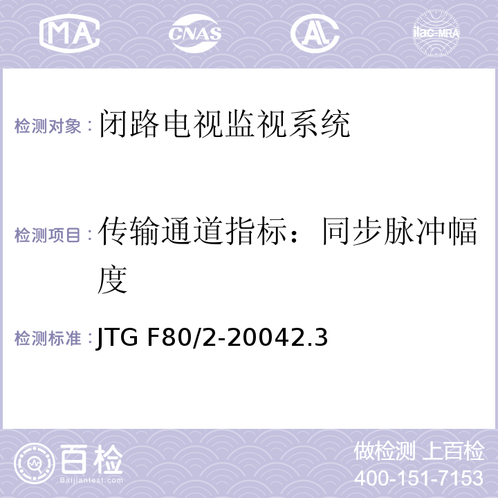 传输通道指标：同步脉冲幅度 公路工程质量检验评定标准第二册 机电工程 JTG F80/2-20042.3闭路电视监控系统4.7闭路电视监控系统