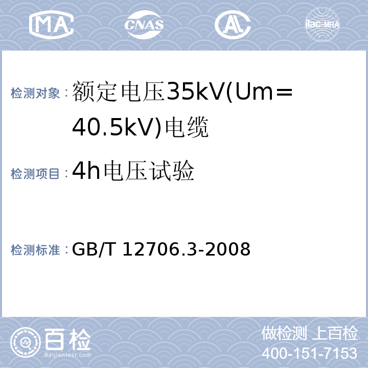 4h电压试验 额定电压1kV(Um=1.2kV)到35kV(Um=40.5kV)挤包绝缘电力电缆及附件 第3部分: 额定电压35kV(Um=40.5kV)电缆GB/T 12706.3-2008