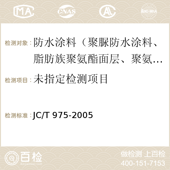 道桥用防水涂料 6.8 JC/T 975-2005