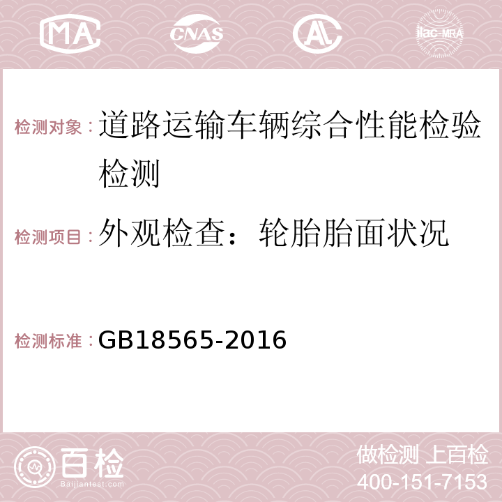 外观检查：轮胎胎面状况 GB18565-2016 道路运输车辆综合性能要求和检验方法