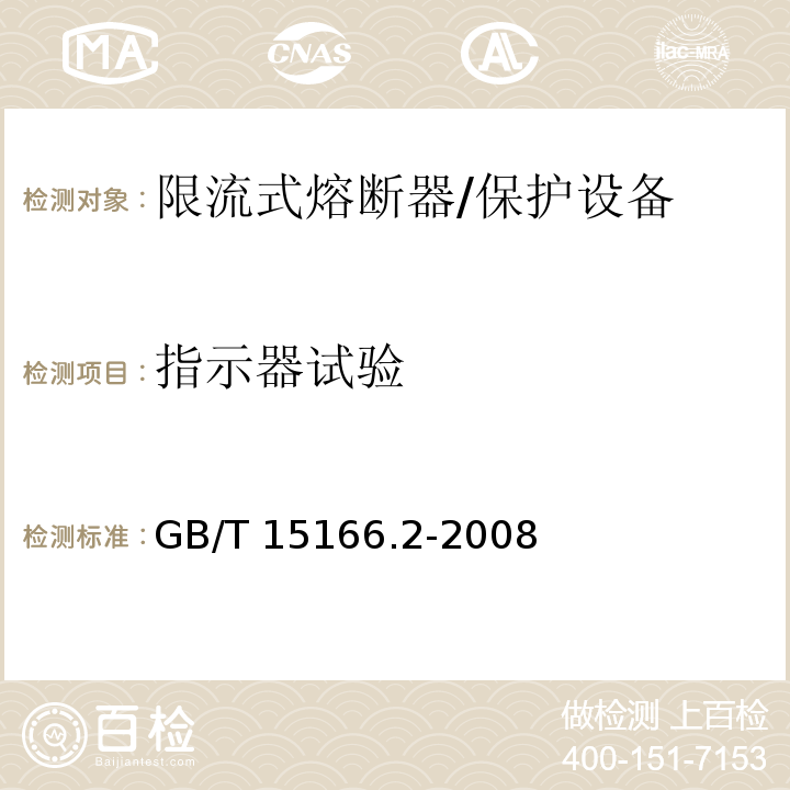 指示器试验 高压交流熔断器 第2部分 限流熔断器 /GB/T 15166.2-2008