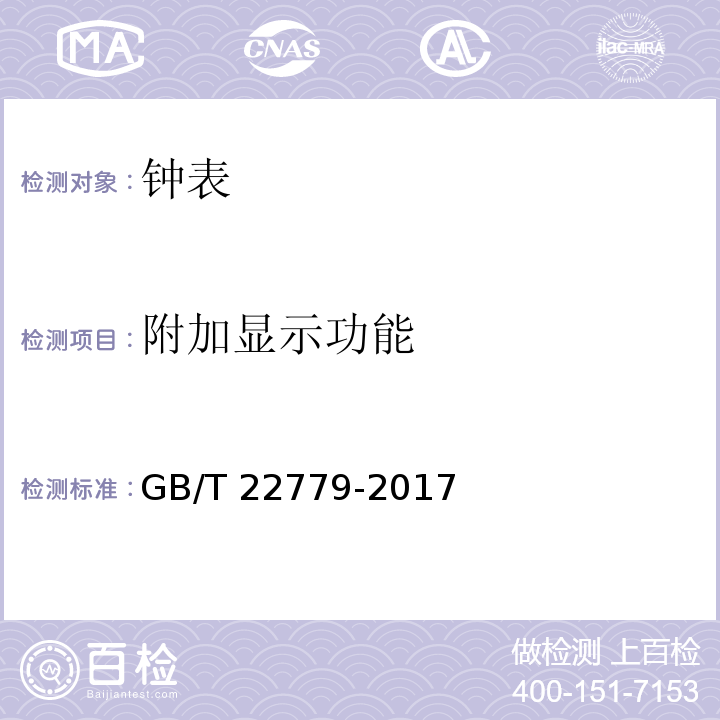 附加显示功能 液晶式石英钟 GB/T 22779-2017 （3.13）
