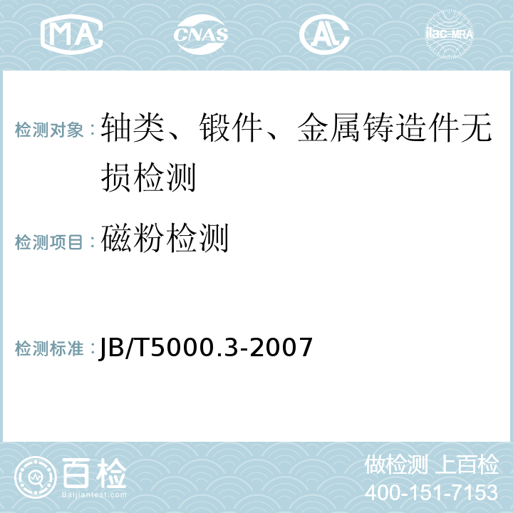 磁粉检测 JB/T 5000.3-2007 重型机械通用技术条件 第3部分:焊接件