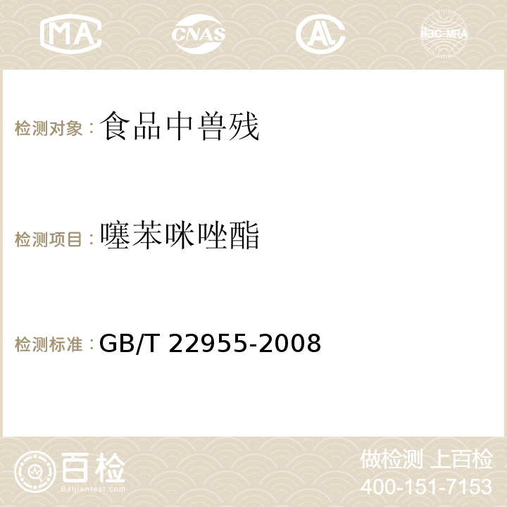 噻苯咪唑酯 河豚鱼、鳗鱼和烤鳗中苯并咪唑类药物残留量的测定 液相色谱串联质谱法 GB/T 22955-2008