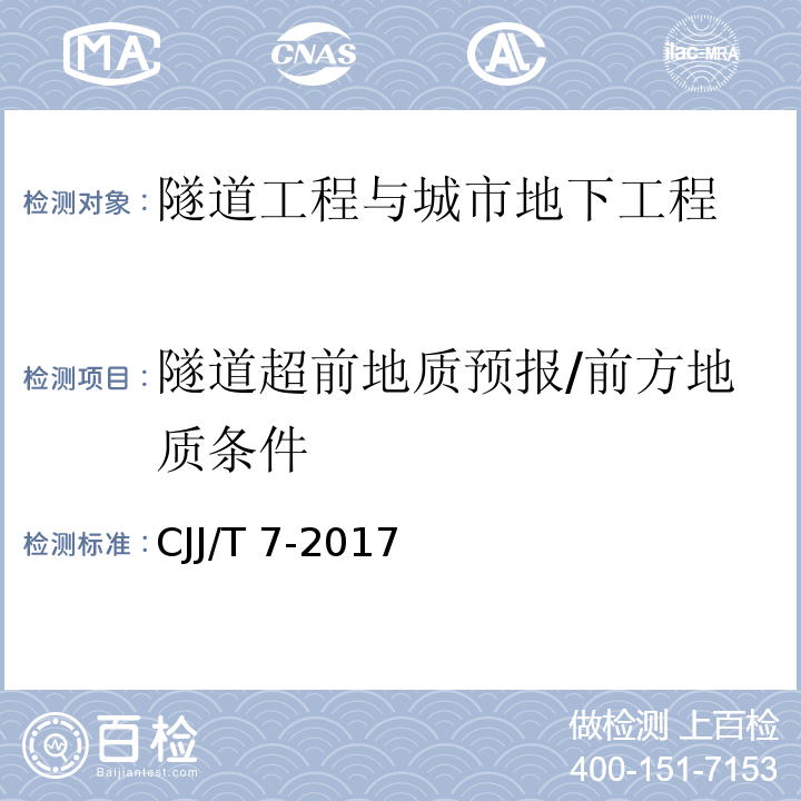 隧道超前地质预报/前方地质条件 城市工程地球物理探测规范