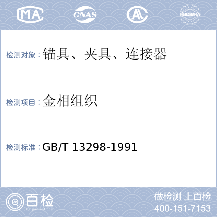 金相组织 GB/T 13298-1991金属显微组织检验方法