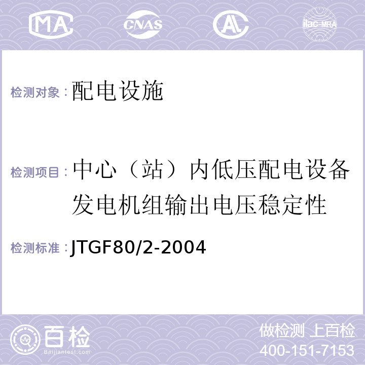 中心（站）内低压配电设备发电机组输出电压稳定性 公路工程质量检验评定标准第二册机电工程 （JTGF80/2-2004）