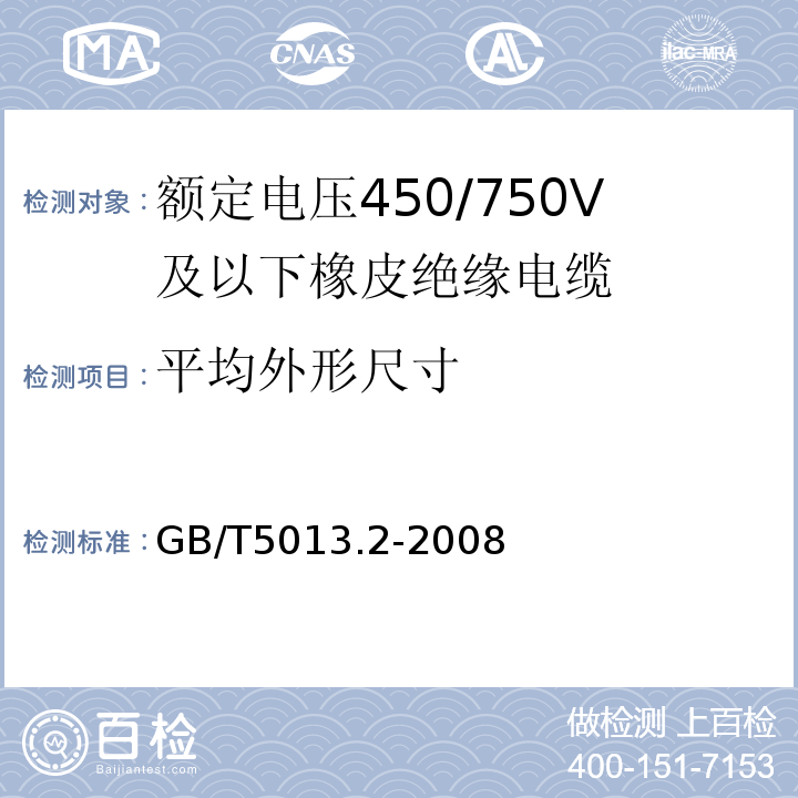 平均外形尺寸 额定电压450/750V及以下橡皮绝缘电缆第2部分：试验方法GB/T5013.2-2008