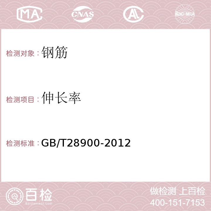 伸长率 钢筋混凝土用钢材试验方法 GB/T28900-2012（5）；