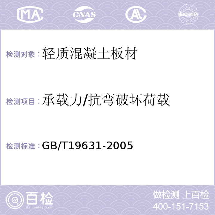 承载力/抗弯破坏荷载 玻璃纤维增强水泥轻质多孔隔墙条板 GB/T19631-2005