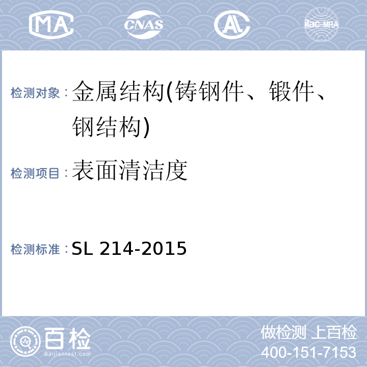 表面清洁度 SL 214-2015 水闸安全评价导则(附条文说明)