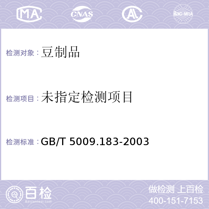 GB/T 5009.183-2003