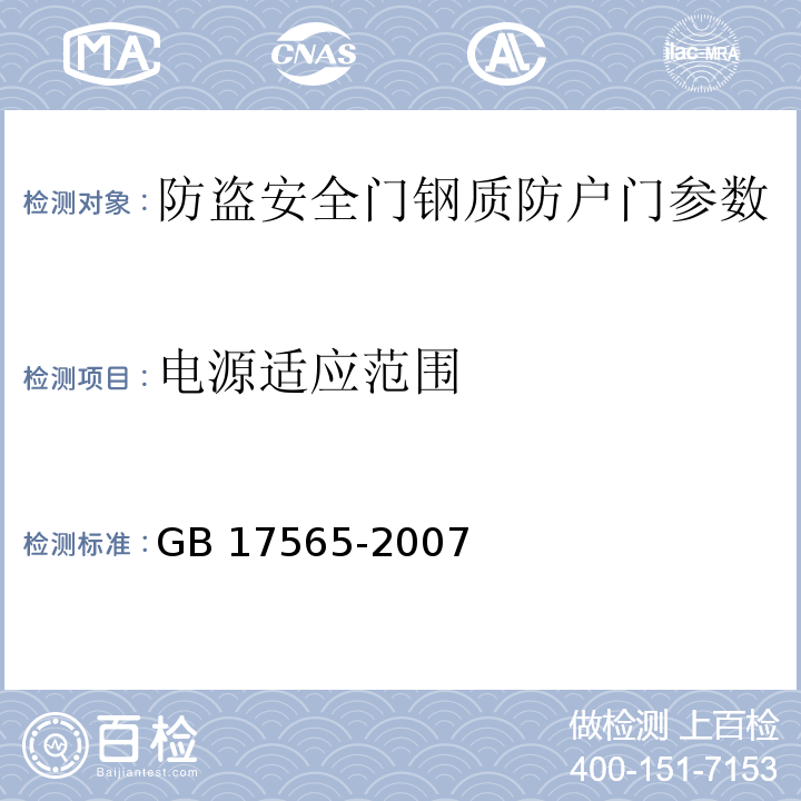 电源适应范围 防盗安全门通用技术条件 GB 17565-2007 　　　　　　　　　　　　　　　　