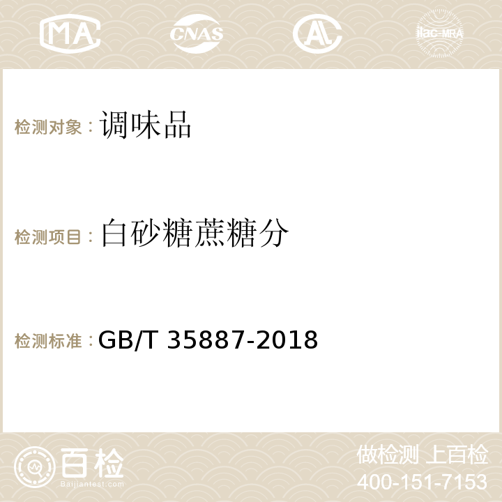 白砂糖蔗糖分 白砂糖试验方法 GB/T 35887-2018