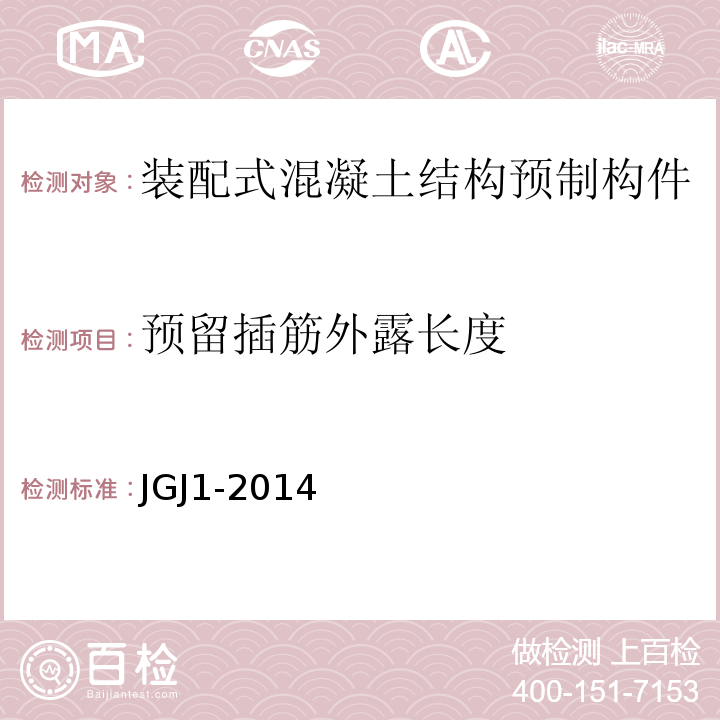 预留插筋外露长度 JGJ 1-2014 装配式混凝土结构技术规程(附条文说明)