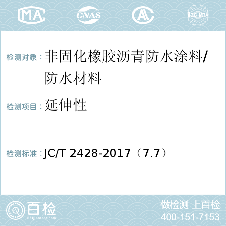 延伸性 非固化橡胶沥青防水涂料 /JC/T 2428-2017（7.7）