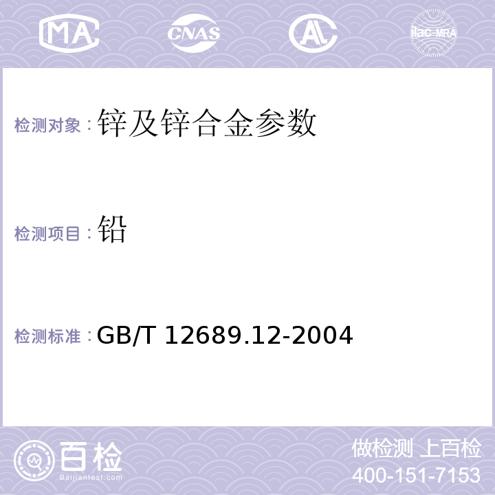 铅 锌及锌合金化学分析方法 GB/T 12689.12-2004